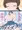 六年おとな組 エピローグ 後編