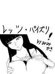クールにパイズる