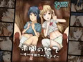 未開の地で ～種付体験ホームステイ～