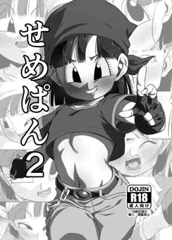 【ｃ101新刊】せめぱん2コピー本【サンプル】