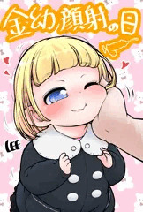 金幼顔射の日