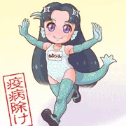 疫病除け☆アマビエたん