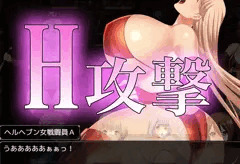 【無神戦記】H攻撃強化！