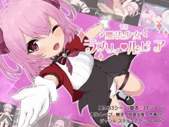 『TS魔法少女ラブリィ・ルビア』