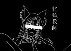 メス妖狐先生