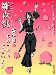 雛森桃誕生祭2024