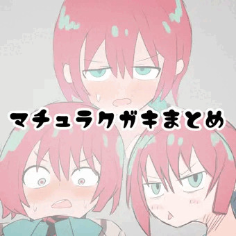 マチュラクガキまとめ