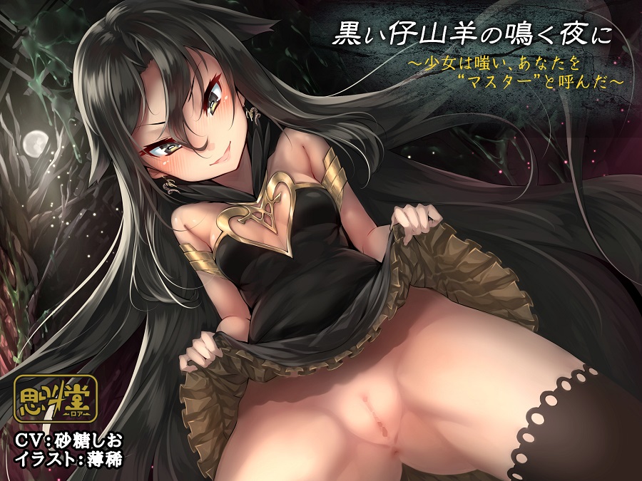 黒い仔山羊の鳴く夜に～少女は嗤い、あなたを“マスター”と呼んだ～