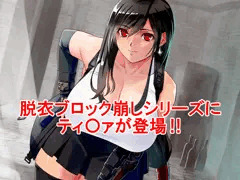 ティファの服を壊したくなった人向けゲーム　販売中