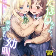 【新作完成!!】ふたなりちゃんと彼氏のできない幼馴染