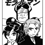 道徳戦隊モラルマン