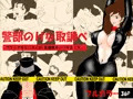 警部のＨな取り調べ