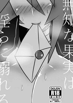 無知な果実は淫らに溺れる