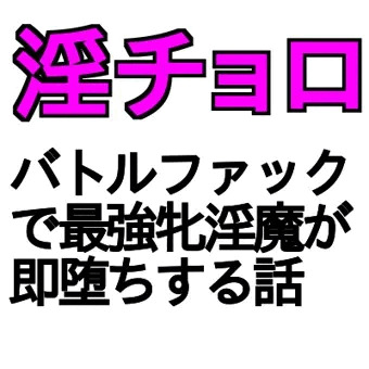 【R18男向け即堕】伝説の淫魔ってチョロくね?!18話ＢＦ業界