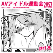 えちえちAVアイドル運動会！prt８【コメ参加あり】