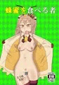 C91新刊・蜂蜜を食べる者