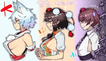 乳比べ　天狗版