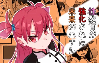 性教育が強化された未来のハナシ