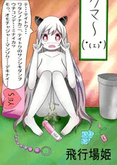提督を愛したお姫様