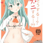 どうする？ナニする？？