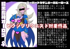 暗黒魔神（♀）オーロラ　ピクシブリクエスト対象作品相乗りどうぞ
