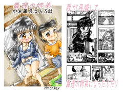 電子書籍漫画「義理の姉弟がお風呂に入る話」 販売中です