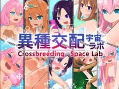 【宣伝】異種交配宇宙ラボ【販売】