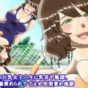 スク水の巨乳女子○生に乳首責めや亀頭責め、前立腺責めで寸止め快楽責め地獄。