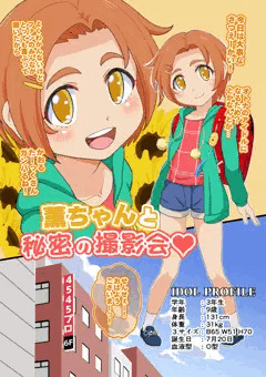 薫ちゃんと秘密の撮影会 一話