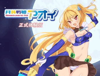 月装戦姫アオイ 予告掲載＆体験版更新
