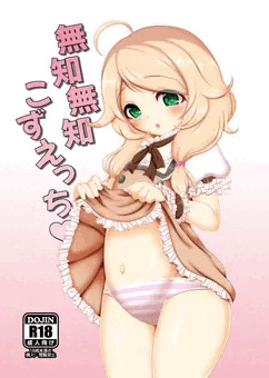 【C96新刊】『無知無知こずえっち』表紙＋サンプル