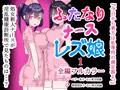 ふたなりナースレズ娘