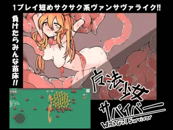 1プレイ短めのヴァンサバライク「魔法少女サバイバー」(windows,android対応)