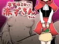 本当はエロい赤ずきんちゃん