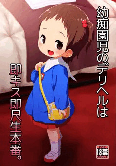 ぷにケット30の新刊は、園児デリヘルひみつのおゆうぎから