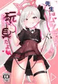 【C100新刊】先生はムツキちゃんの玩具だよ♡(表紙+サンプル)