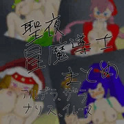 聖夜の星魔導士達