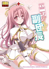 エニシダさんは副団長