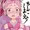 ちんこしまえ(キュアエール)