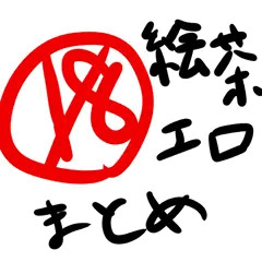 絵茶スケベまとめ