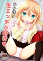 お子様は生エッチが好き♡