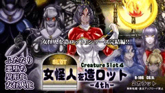 女怪人を造ロット-4th-