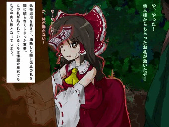 停止姦　霊夢　停止の札を貼られて