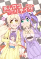 あんロコリテイク