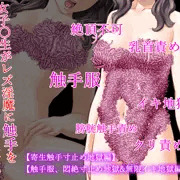 女子〇生触手服二作セット【寄生触手寸止め地獄編】【触手服、悶絶寸止め地獄＆無限イキ地獄編】