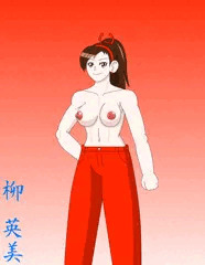 トップレスズボンファイター・柳英美
