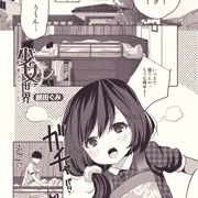 少女世界～僕だけ大人でモテモテハーレム～#1