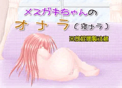 メスガキちゃんのネナラ