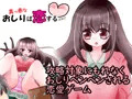 真っ赤なおしりは恋するハート