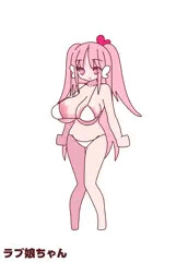 ラブ娘ちゃん